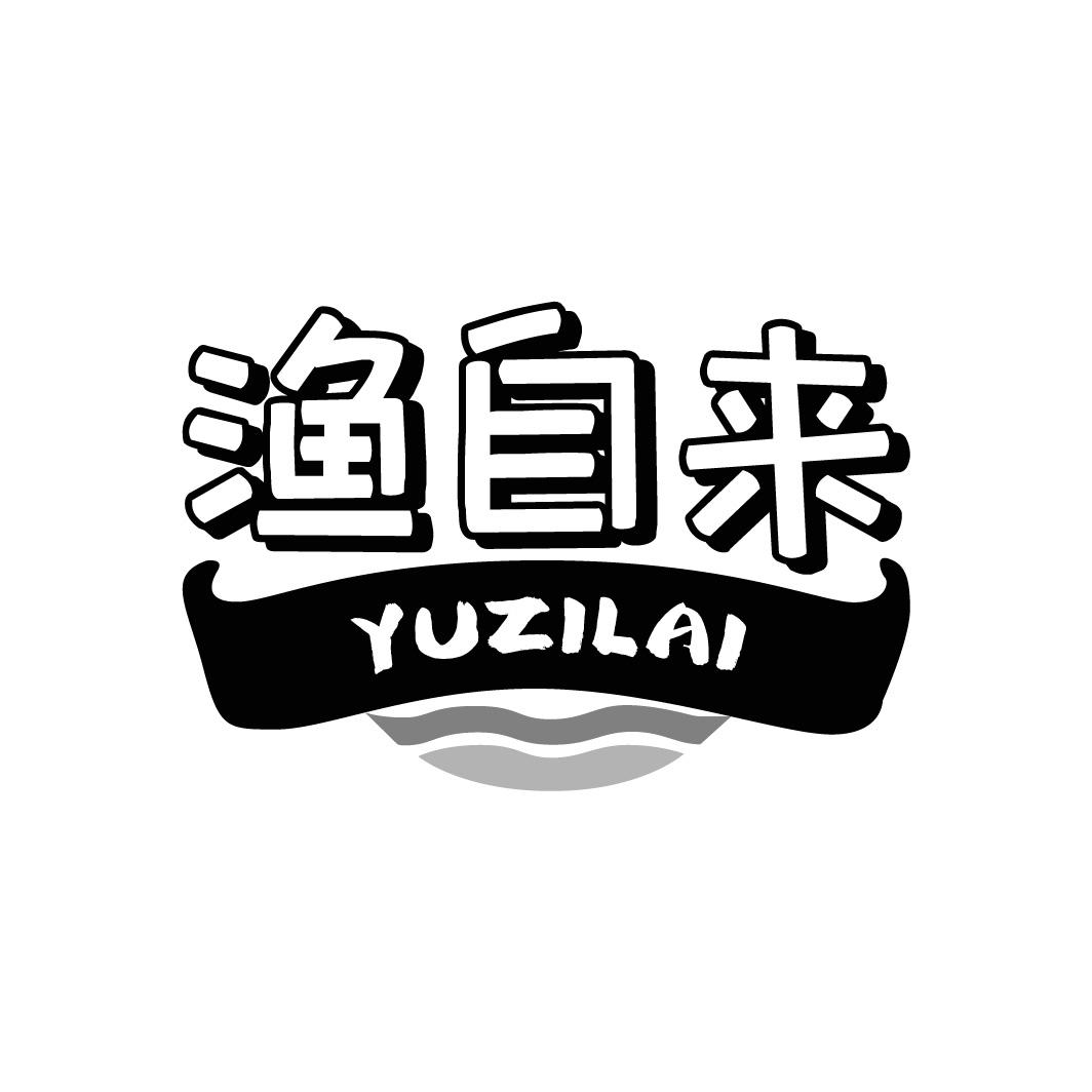 渔自来