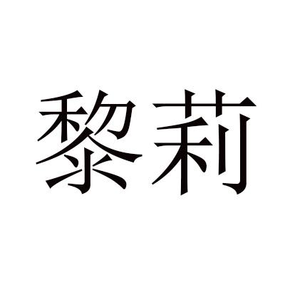 黎莉