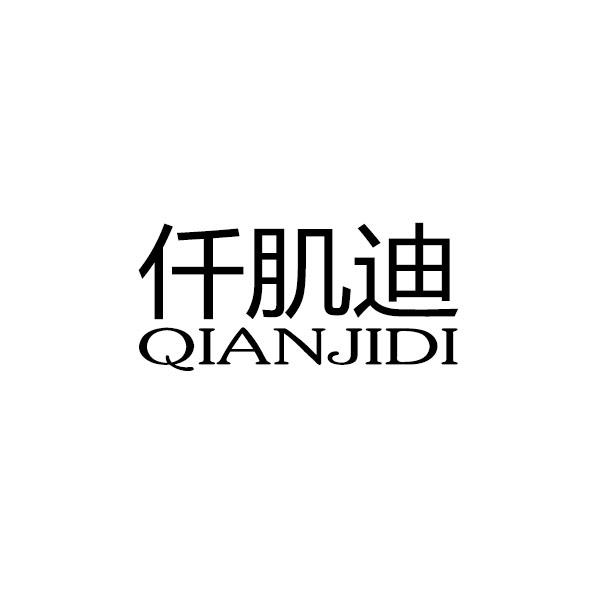 仟肌迪＋拼音