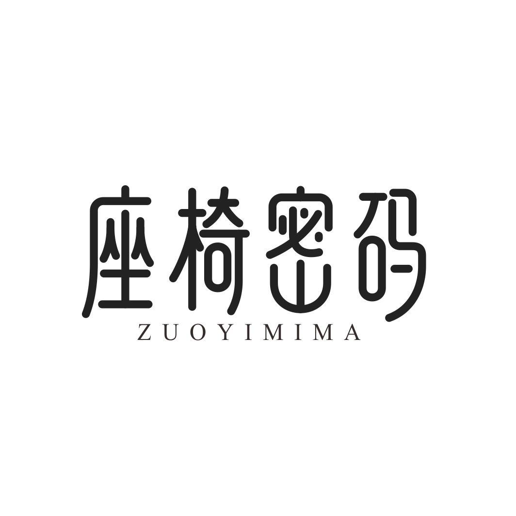 座椅密码ZUOYIMIMA