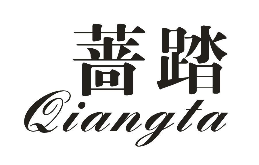 蔷踏