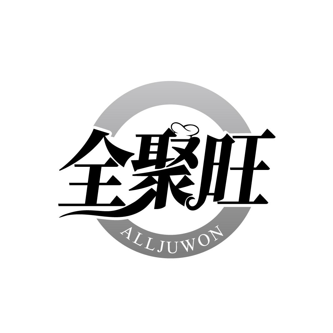 全聚旺
ALLJUWON