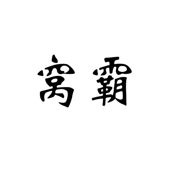 窝霸