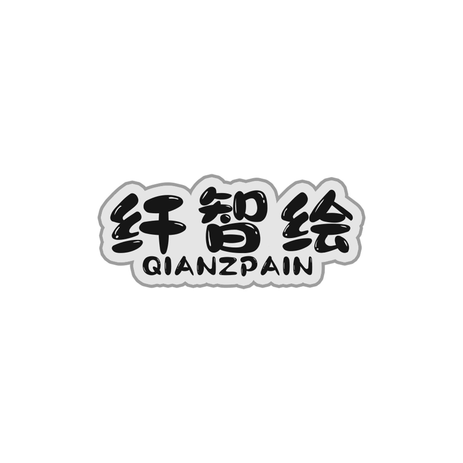 纤智绘
QIANZPAIN