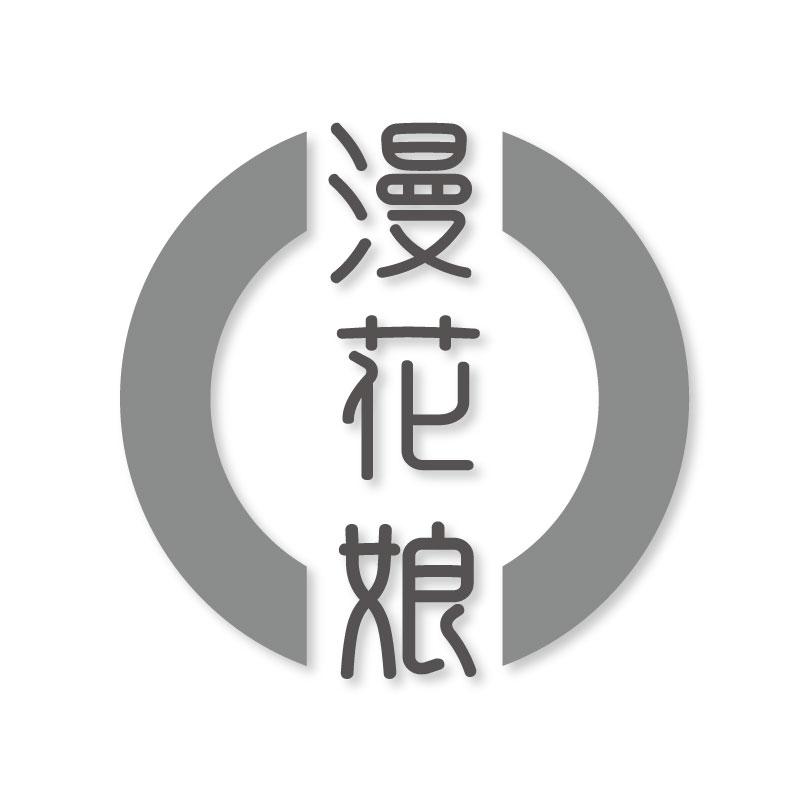 漫花娘