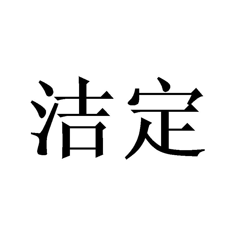 洁定