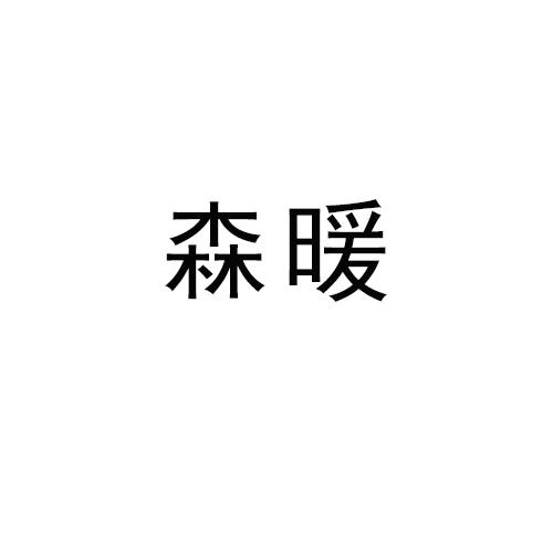 森暖