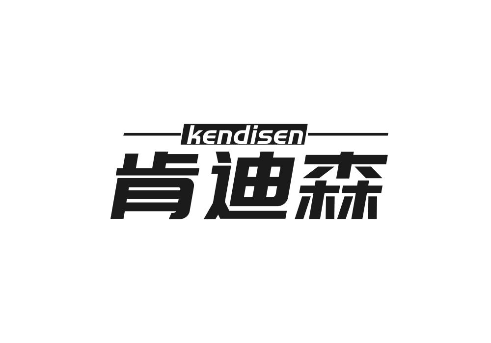 肯迪森