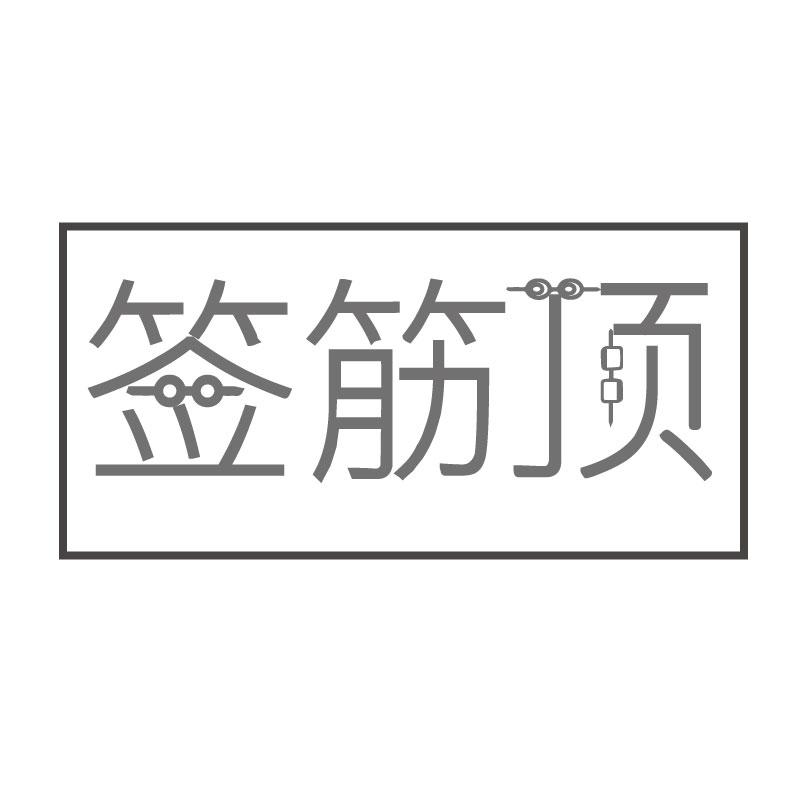 签筋顶
