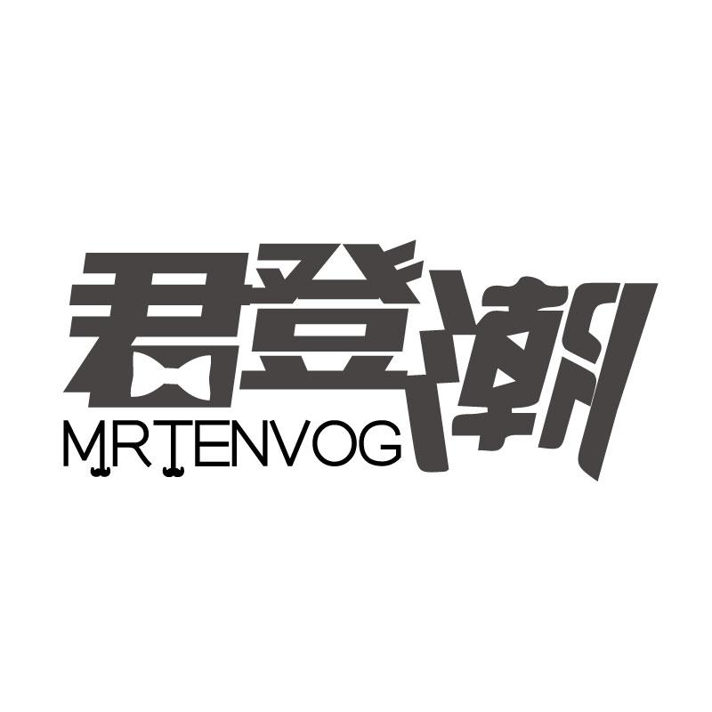君登潮MRTENVOG