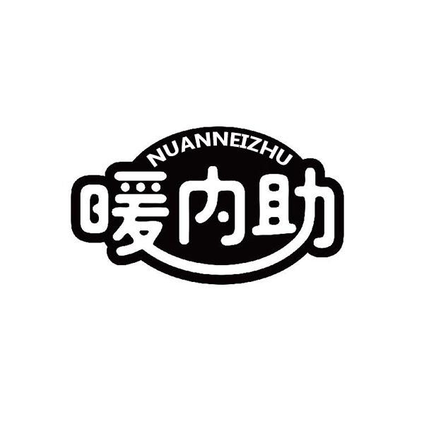 暖内助＋拼音