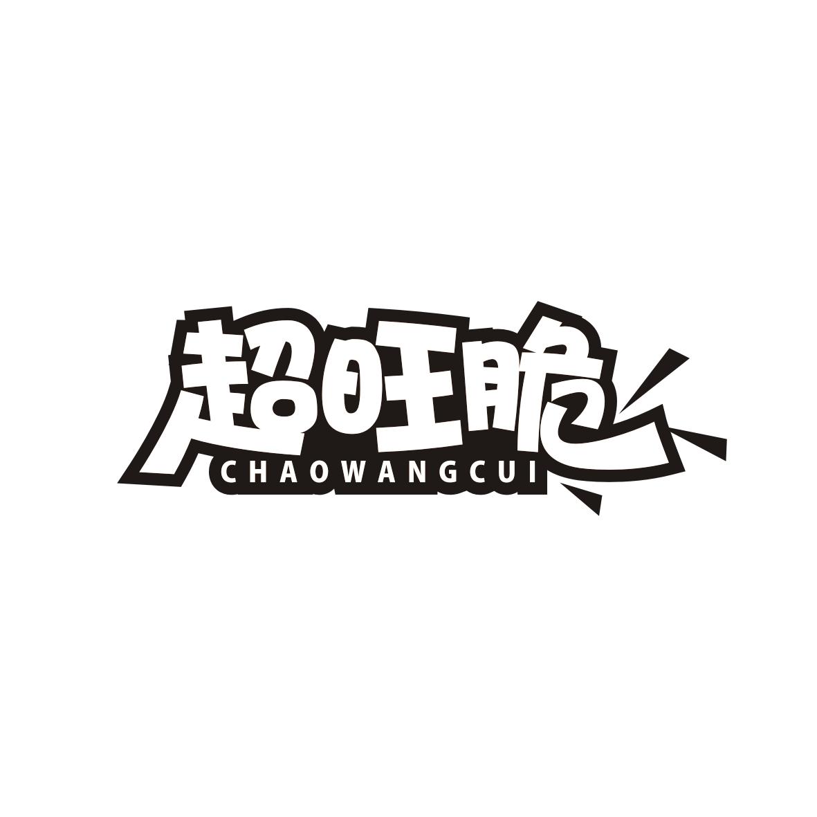 超旺脆CHAOWANGCUI