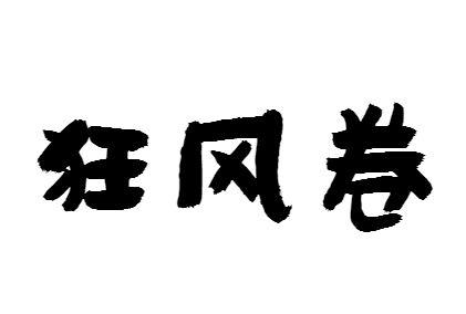狂风卷