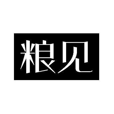 粮见