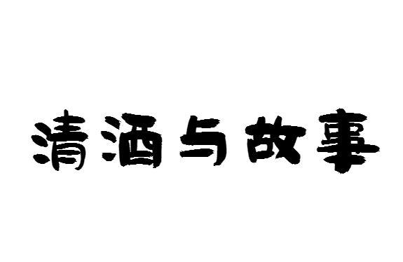 清酒与故事