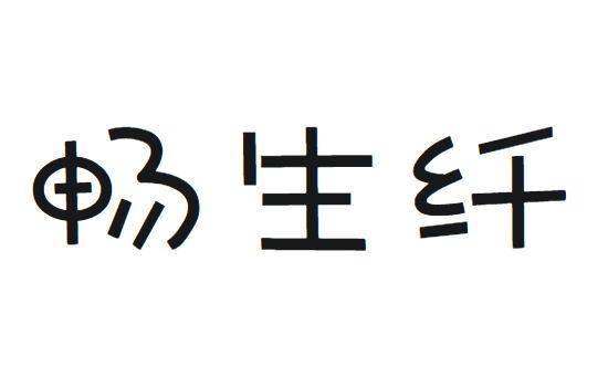 畅生纤