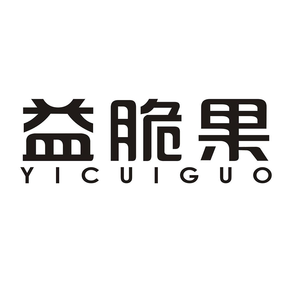 益脆果 
