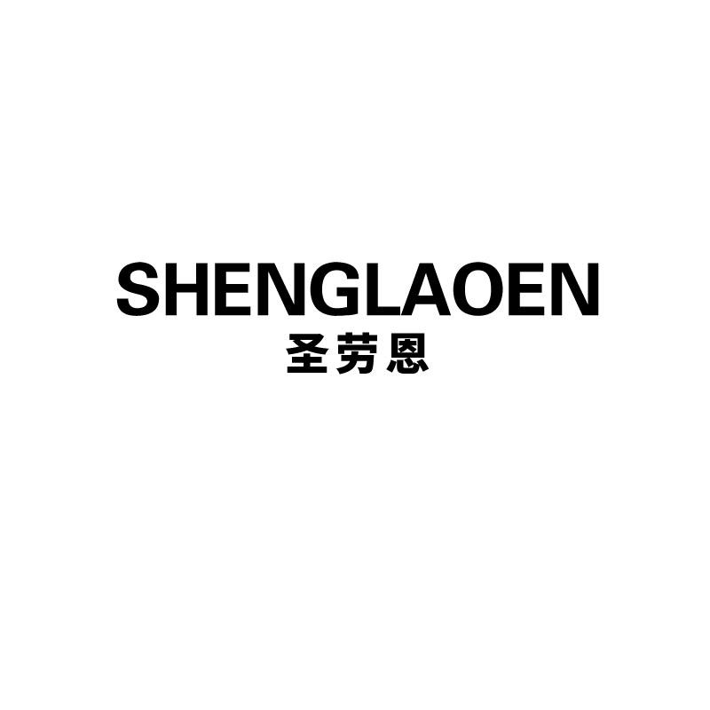圣劳恩