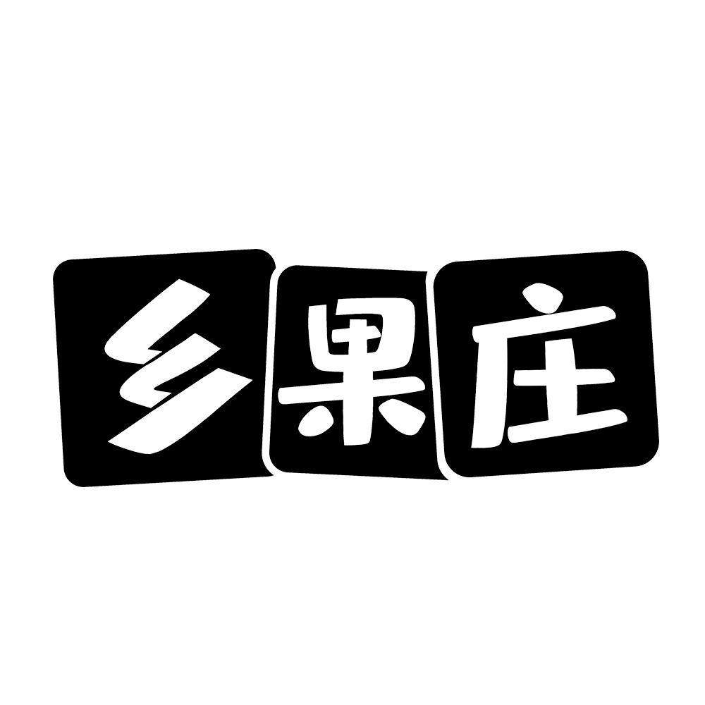 乡果庄 