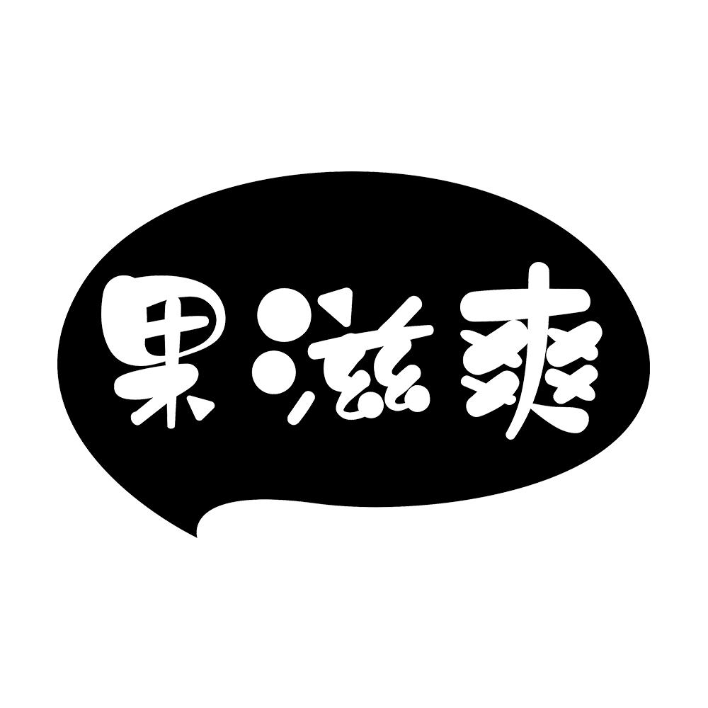 果滋爽 
