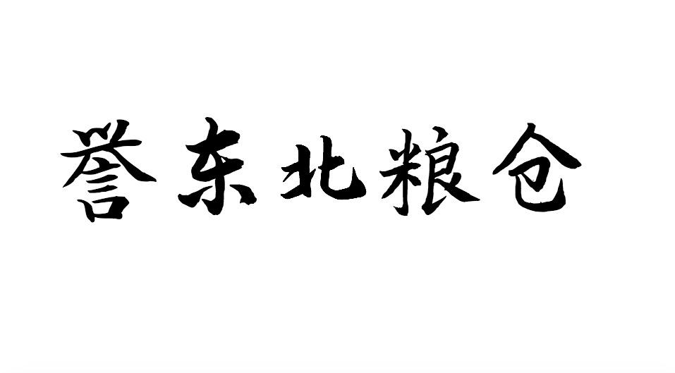 誉东北粮仓