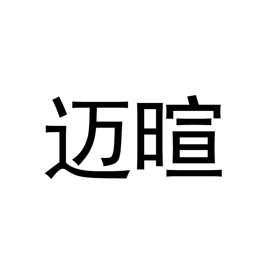 迈暄