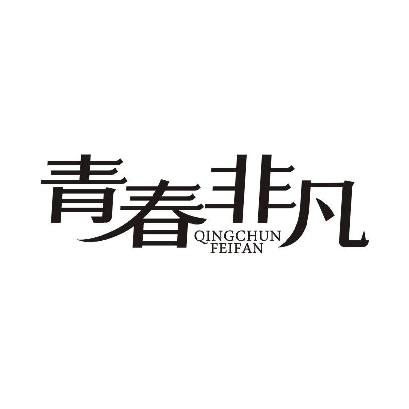 青春非凡