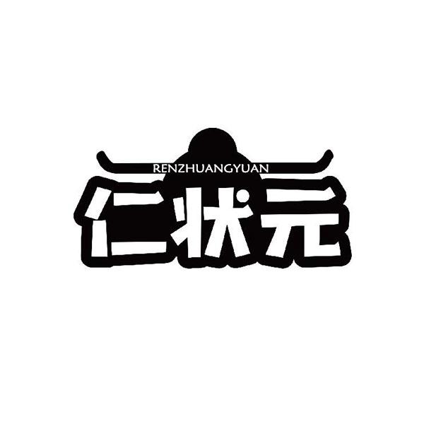 仁状元＋拼音