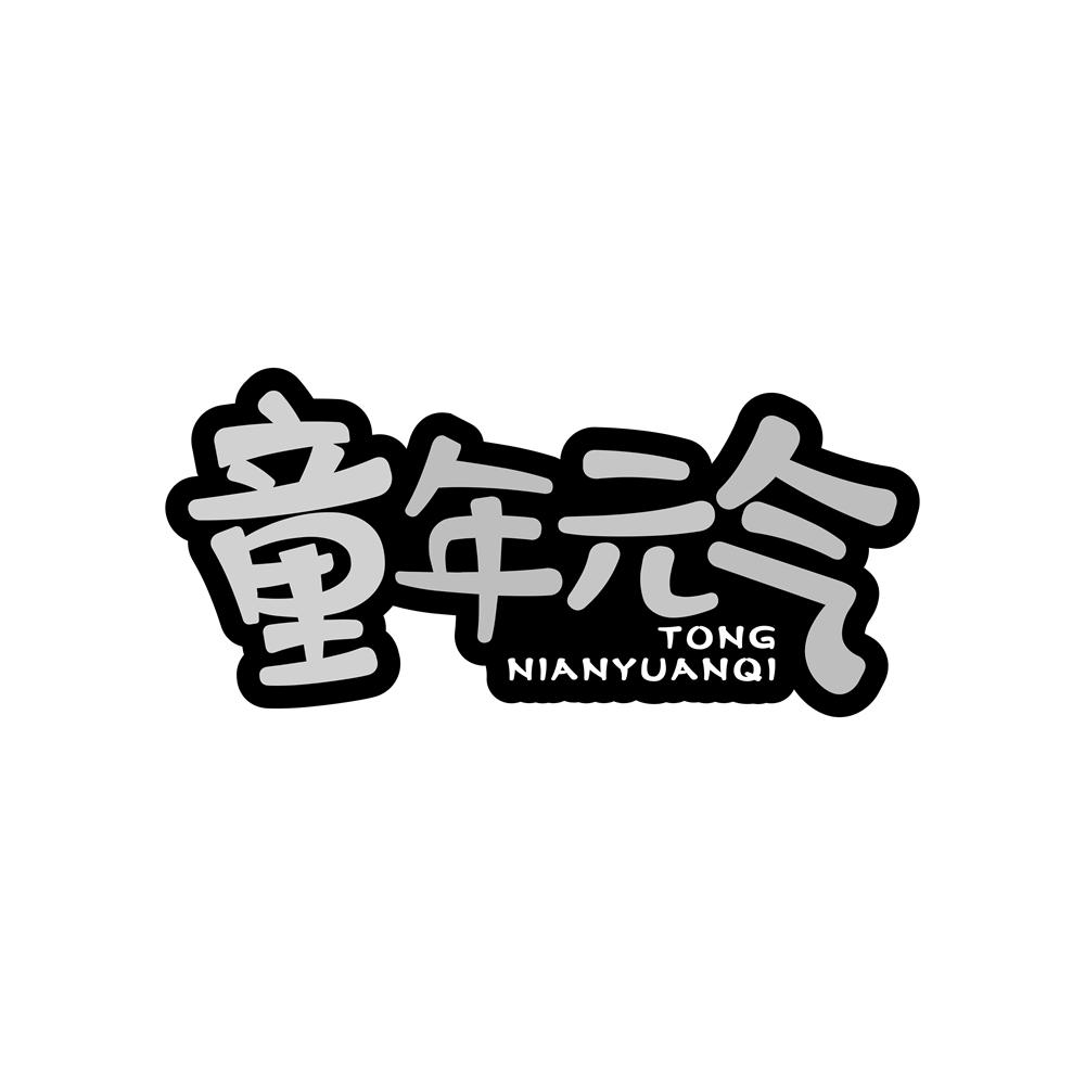 童年元气