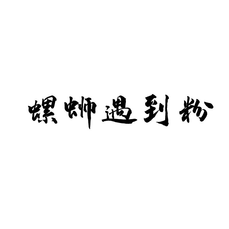 螺蛳遇到粉