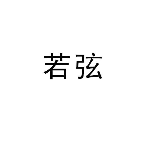 若弦
