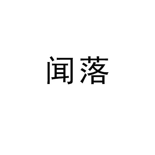 闻落