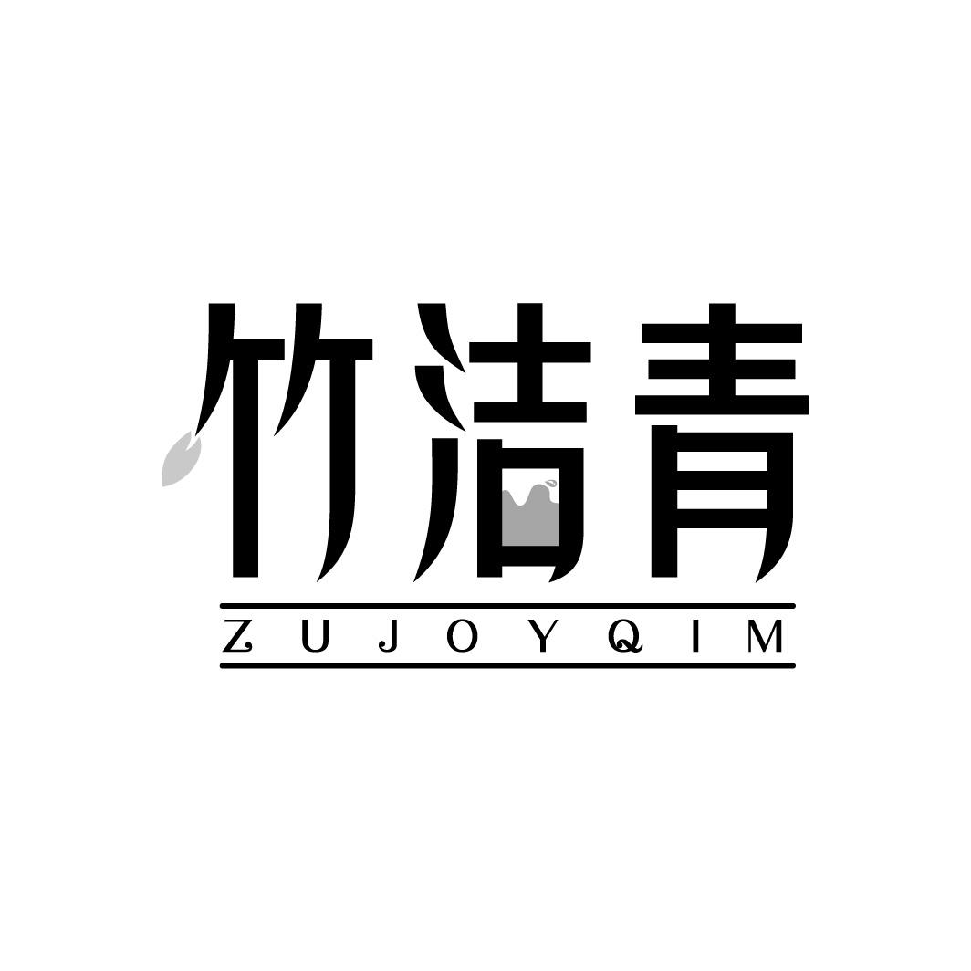 竹洁青
ZUJOYQIM