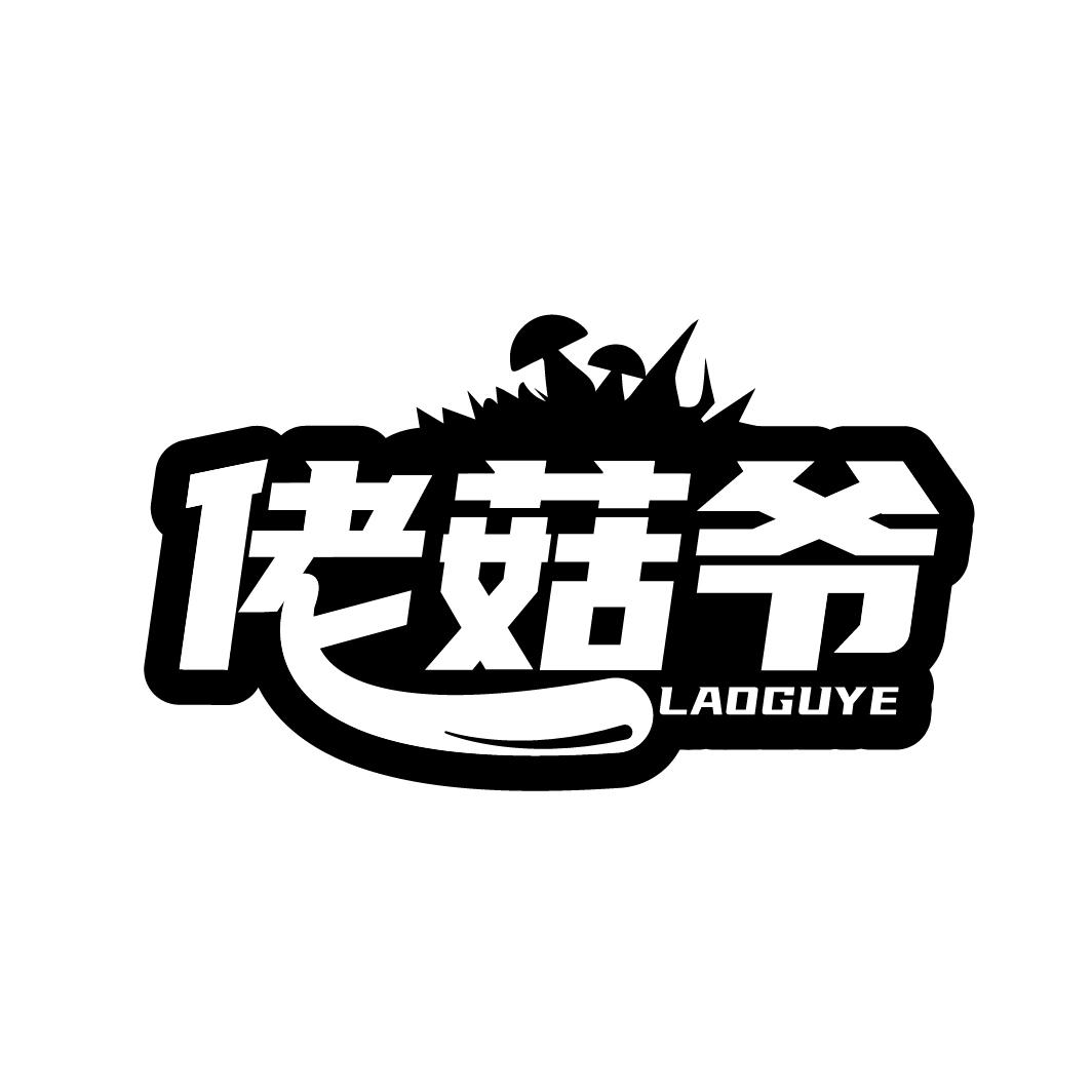 佬菇爷