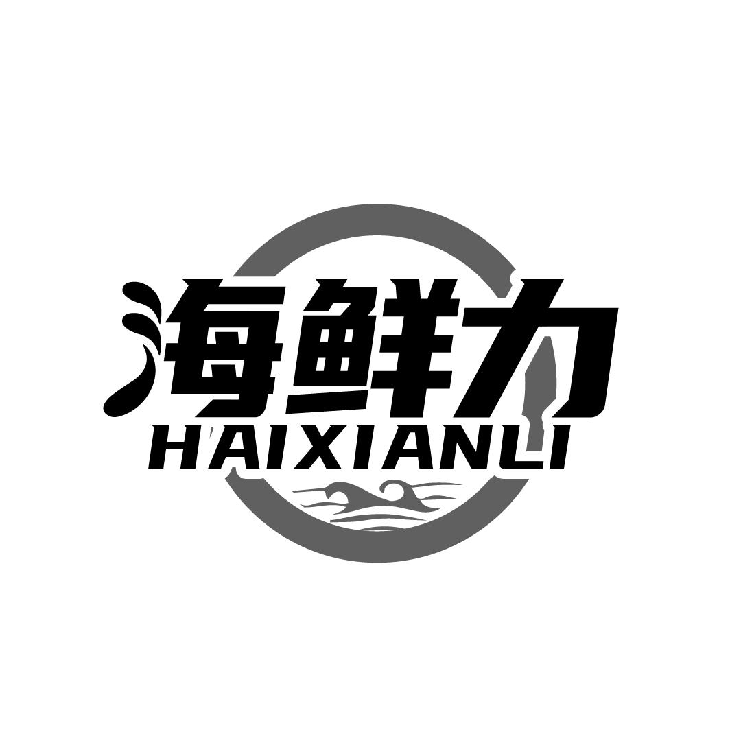 海鲜力