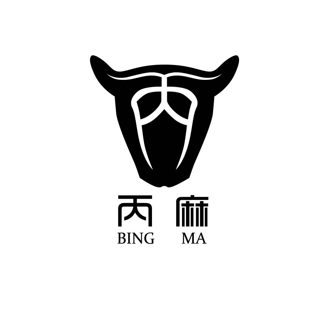 丙麻 丙 