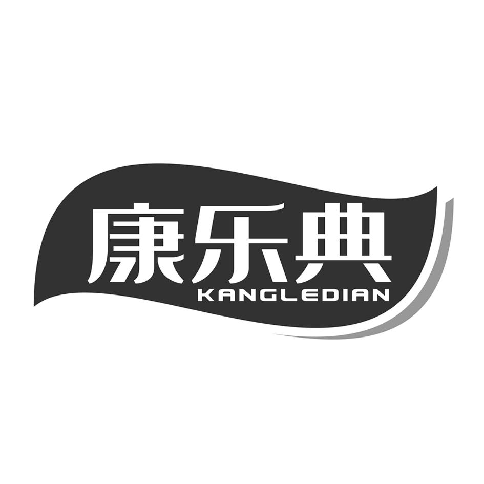 康乐典