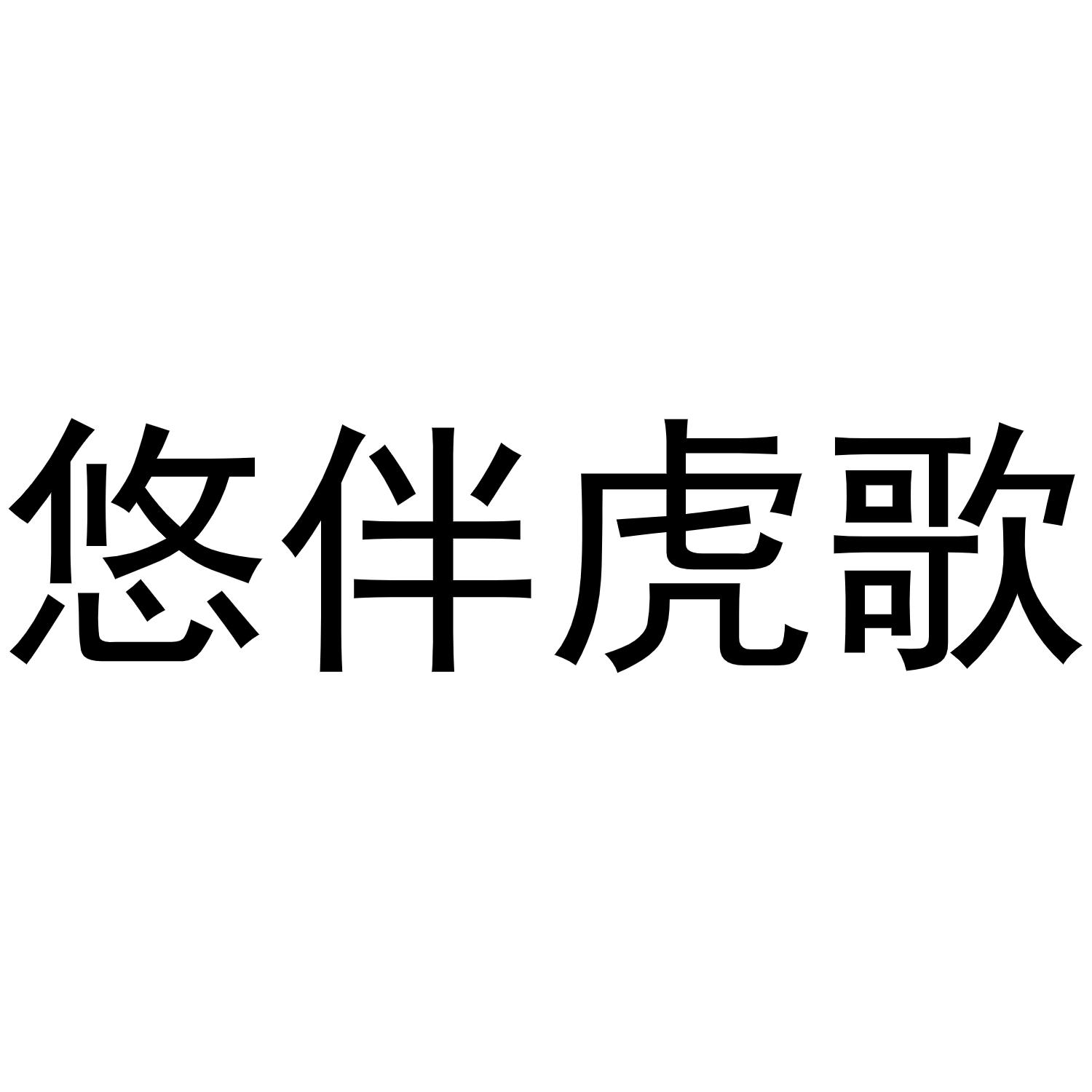 悠伴虎歌
