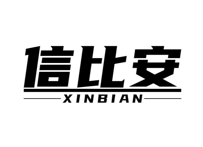 信比安