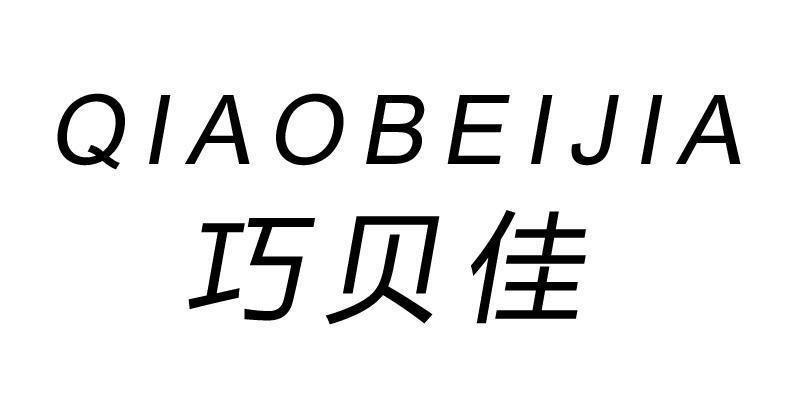 巧贝佳