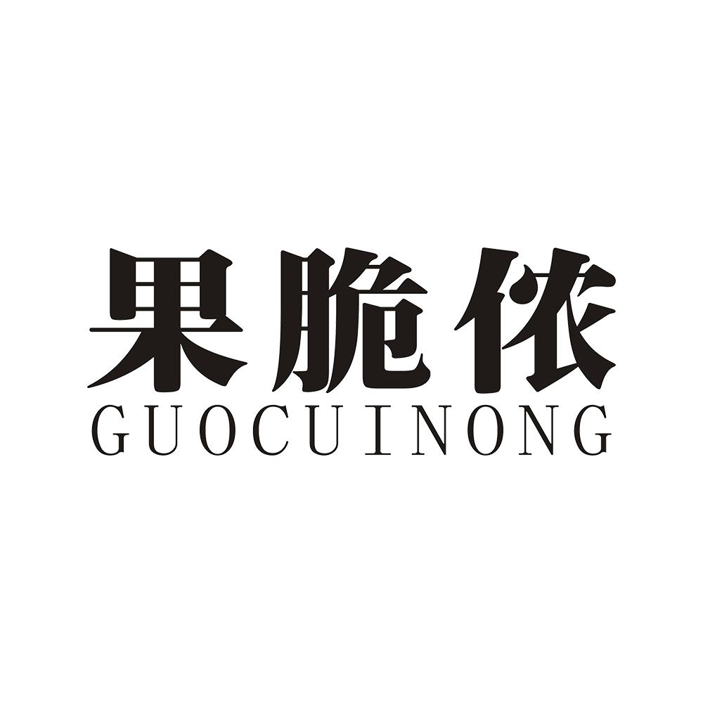 果脆侬 