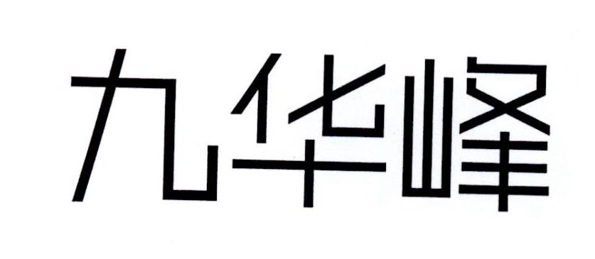 九华峰