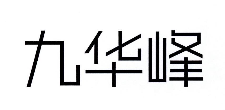 九华峰
