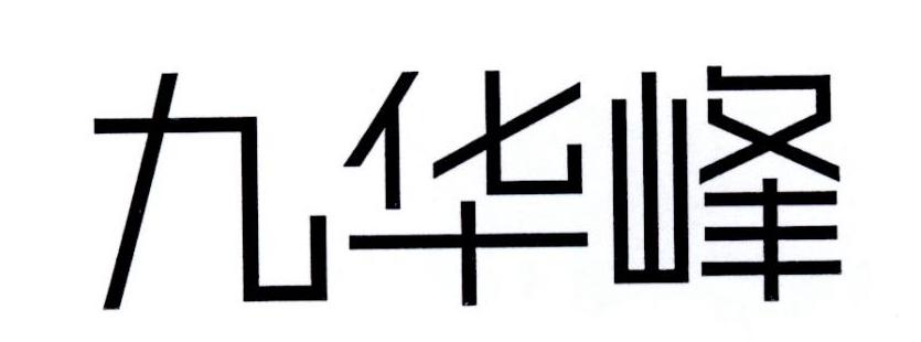 九华峰