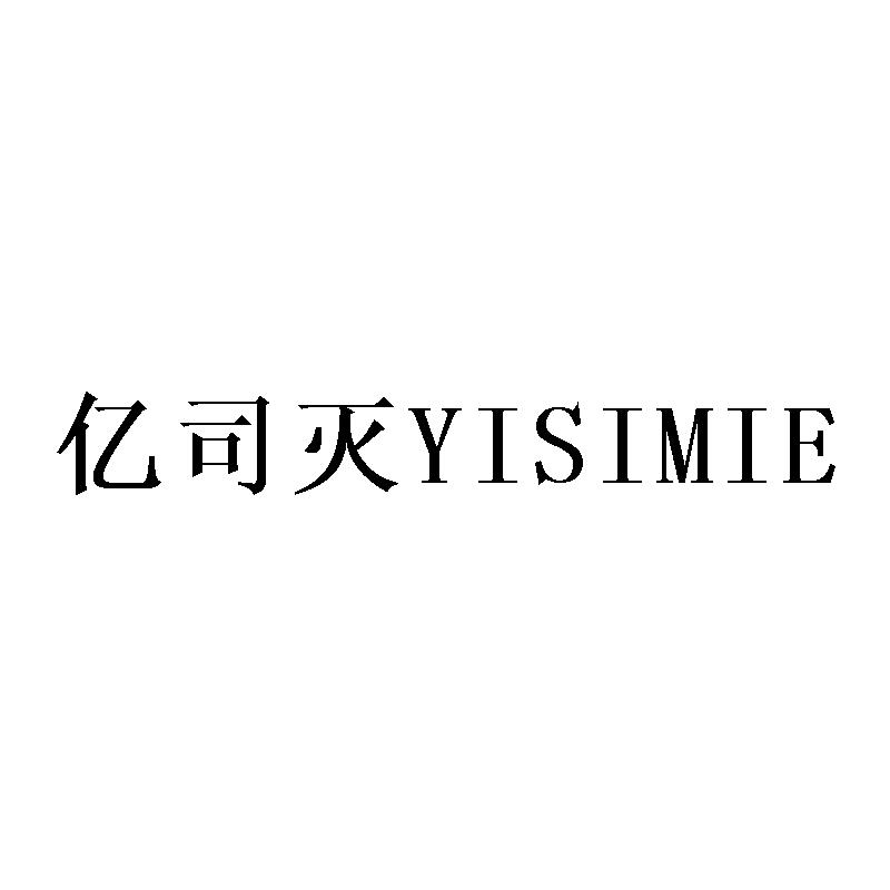 亿司灭YISIMIE
