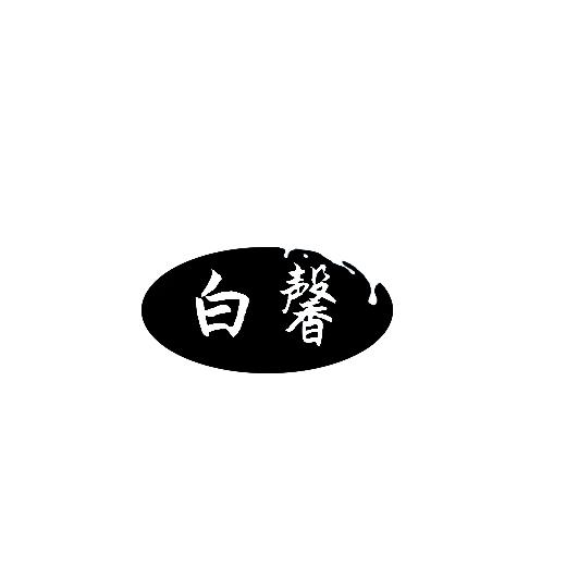 白馨