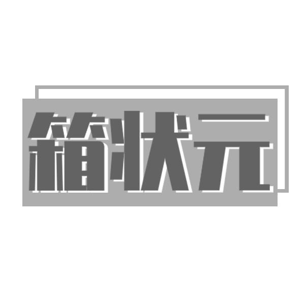 箱状元