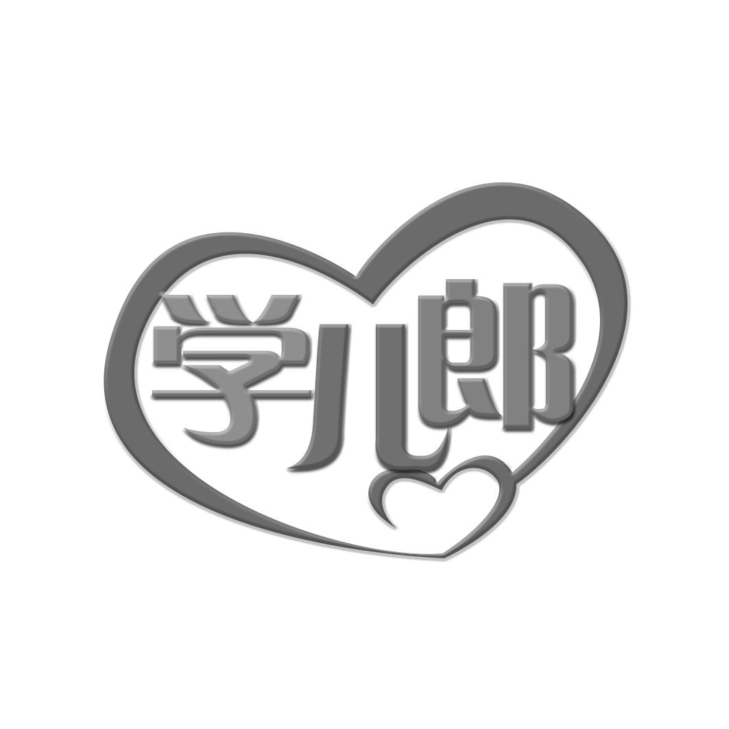 学儿郎