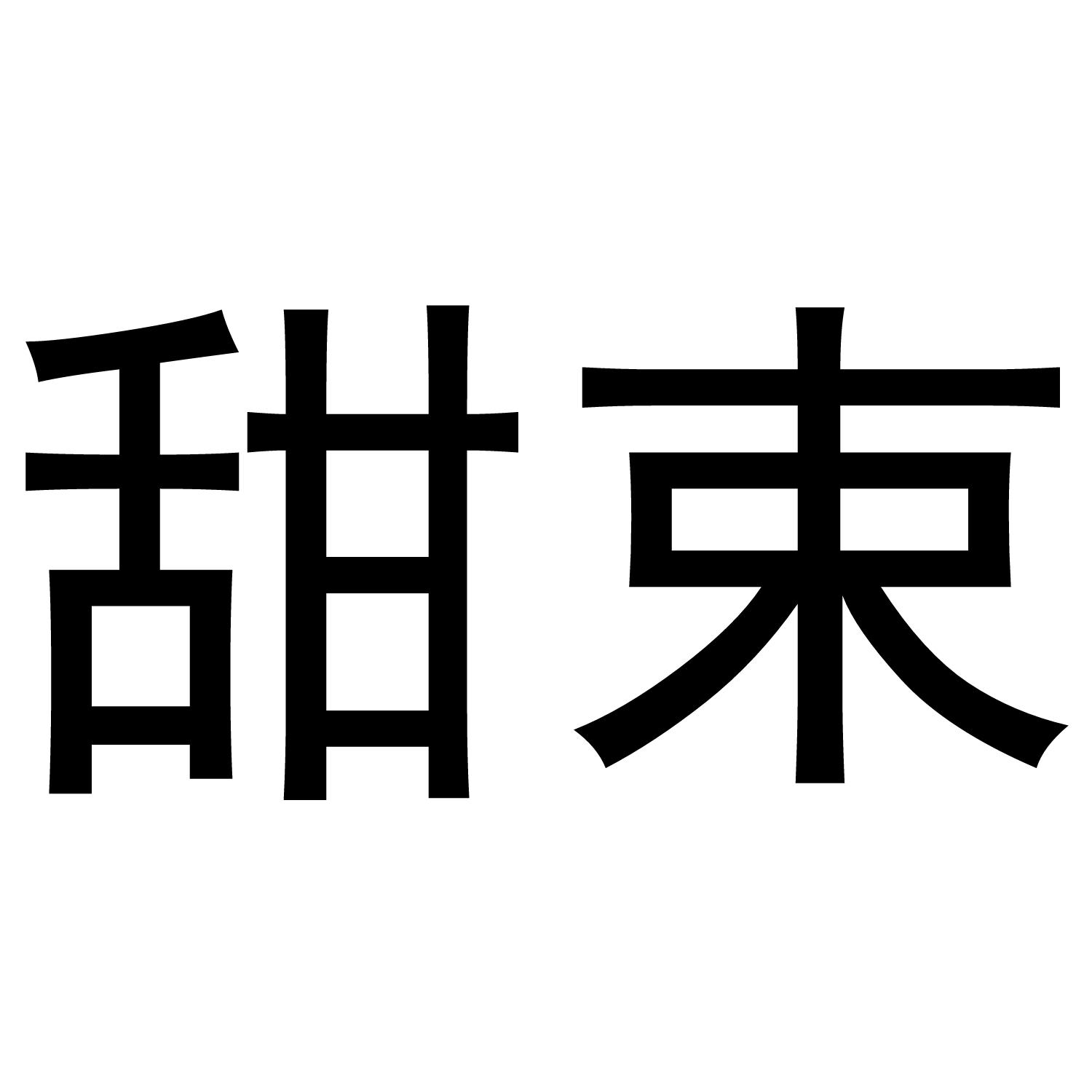 甜束