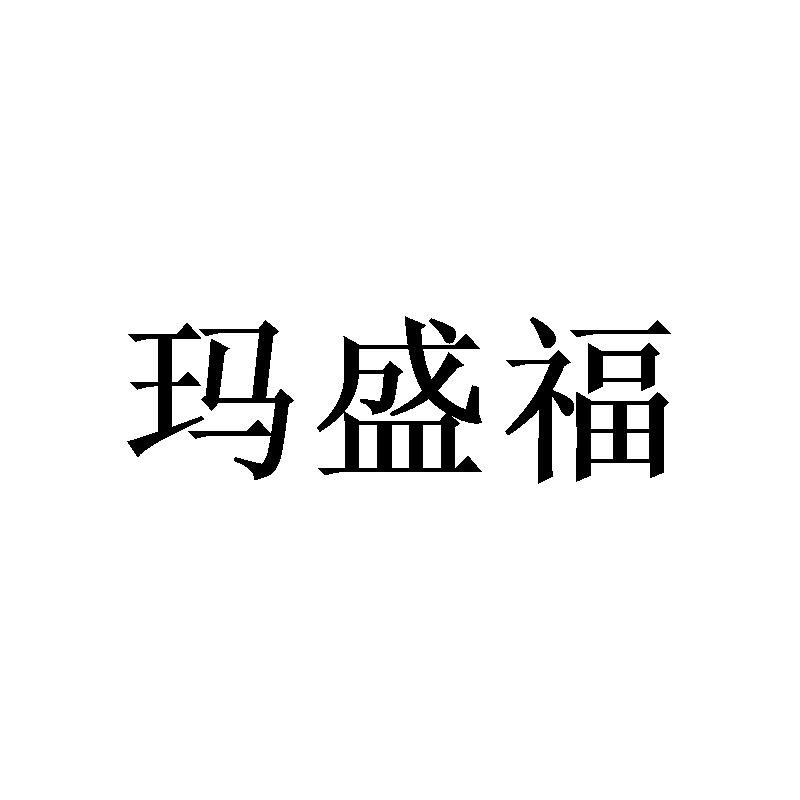 玛盛福